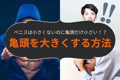 亀頭でかくする方法|亀頭を大きくする方法とは？手術方法や手術時の痛み。